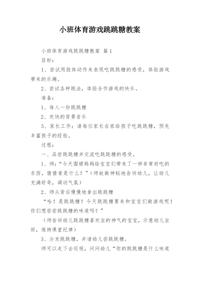 小班体育游戏跳跳糖教案.docx