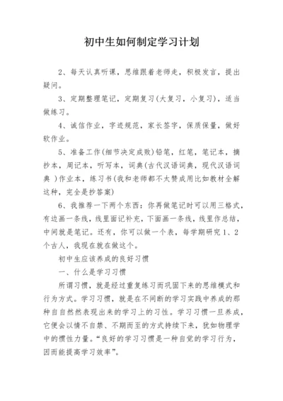 初中生如何制定学习计划.docx