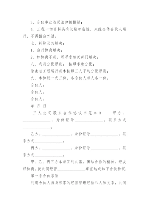 三人公司股东合作协议书范本.docx