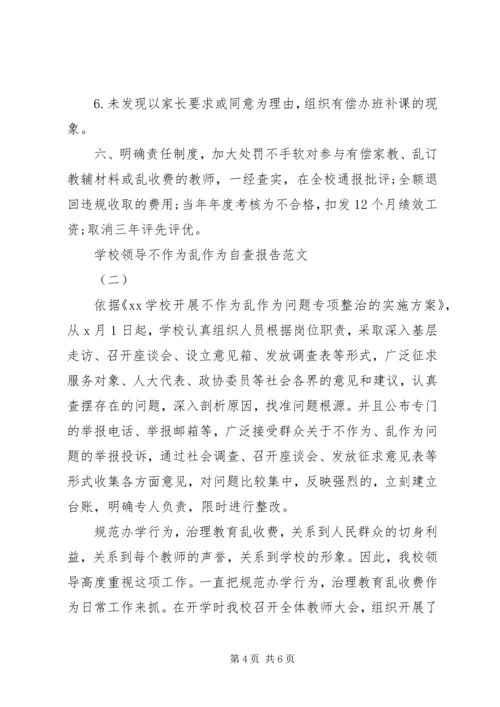 学校领导不作为乱作为自查报告.docx