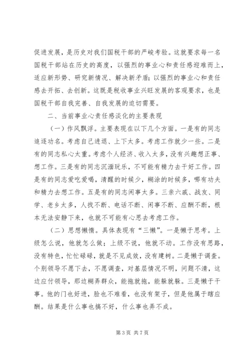 浅谈增强党员干部事业心责任感 (3).docx