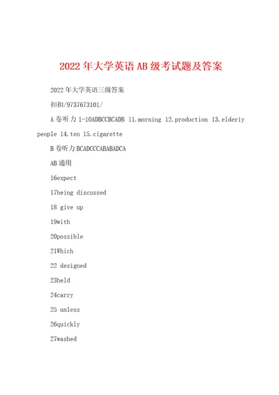 2022年大学英语AB级考试题及答案