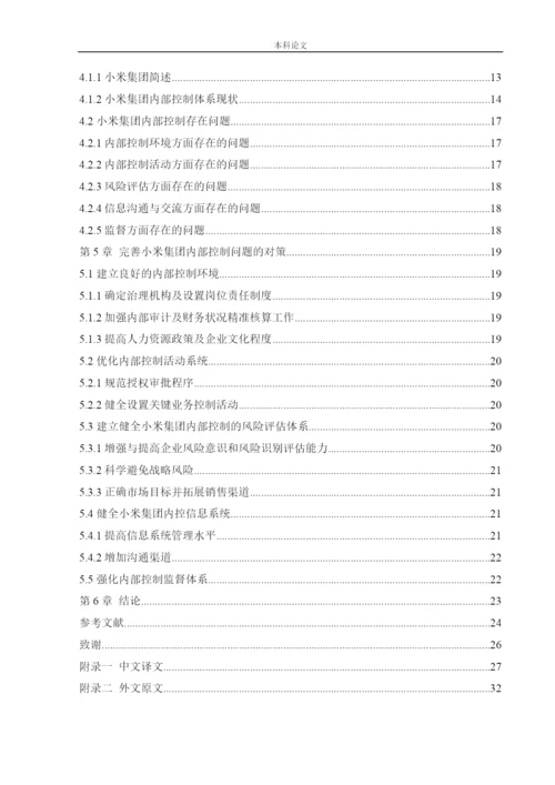 166020324_侯潇男_[论文]上市公司内部控制问题及对策研究——以小米集团为例.docx