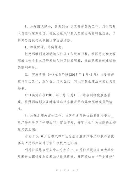 经典反邪教社区创建方案5篇.docx