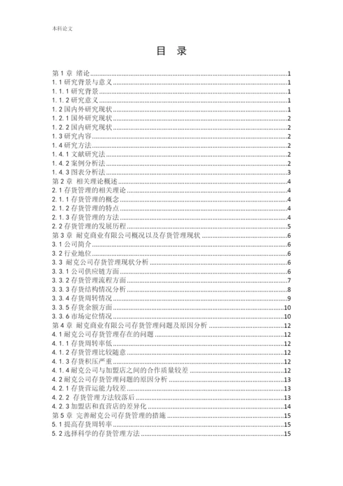 新166020125＿聂嘉成＿【论文】耐克商业有限公司存货管理问题研究.docx