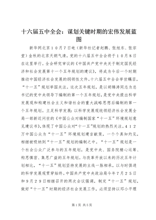 十六届五中全会：谋划关键时期的宏伟发展蓝图.docx