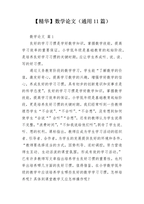 【精华】数学论文（通用11篇）.docx