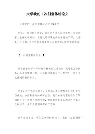 大学我的1次创意体验论文.docx