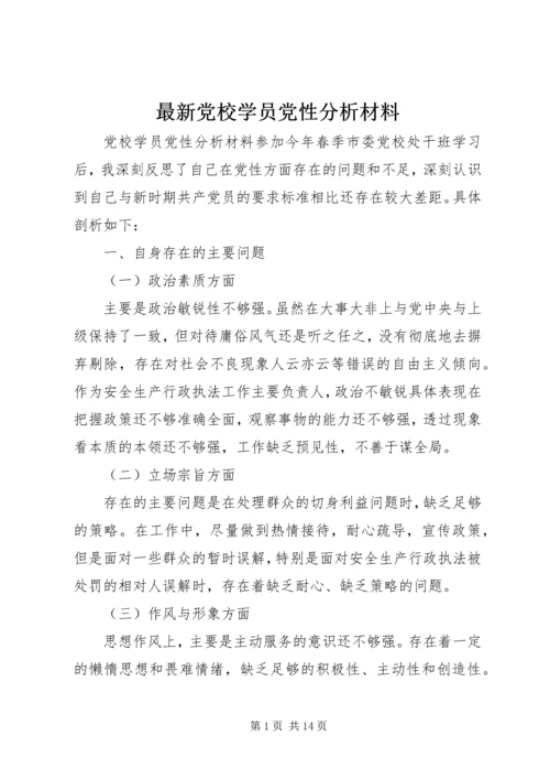 最新党校学员党性分析材料.docx