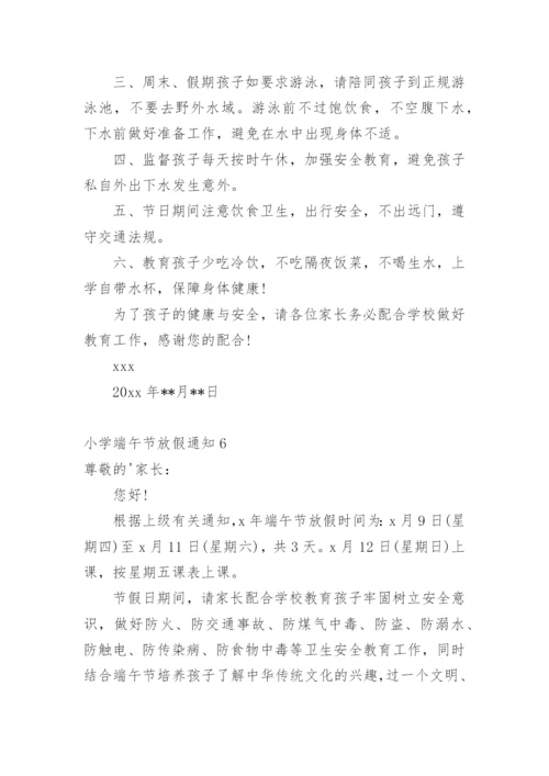 小学端午节放假通知.docx