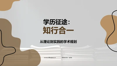 学历征途：知行合一