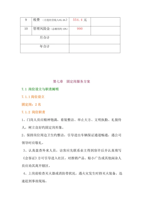 办公楼物业服务管理专题方案.docx