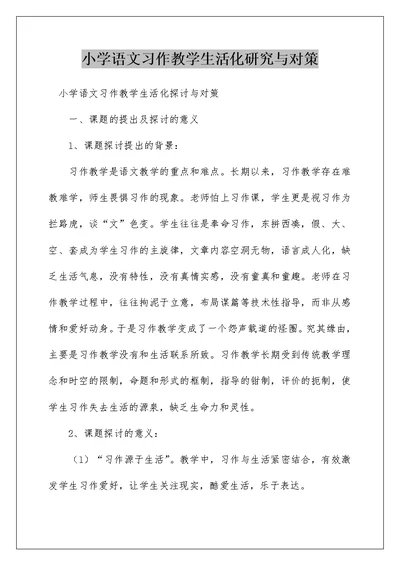 小学语文习作教学生活化研究与对策