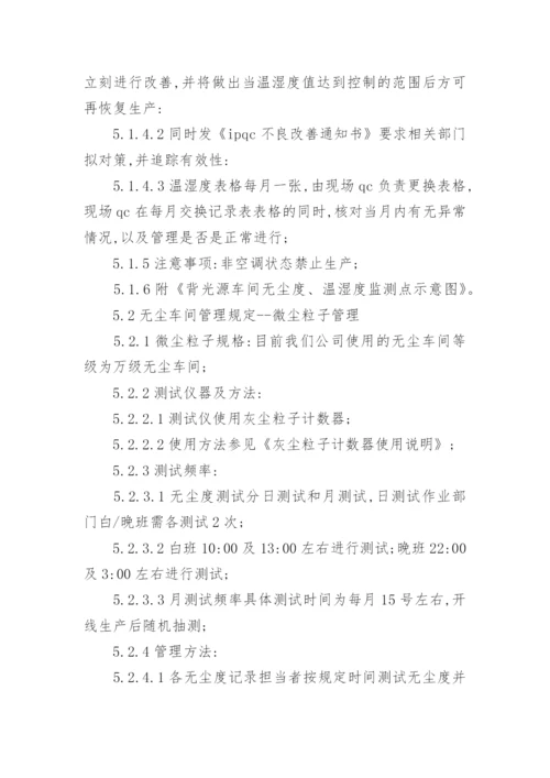 无尘车间管理制度.docx