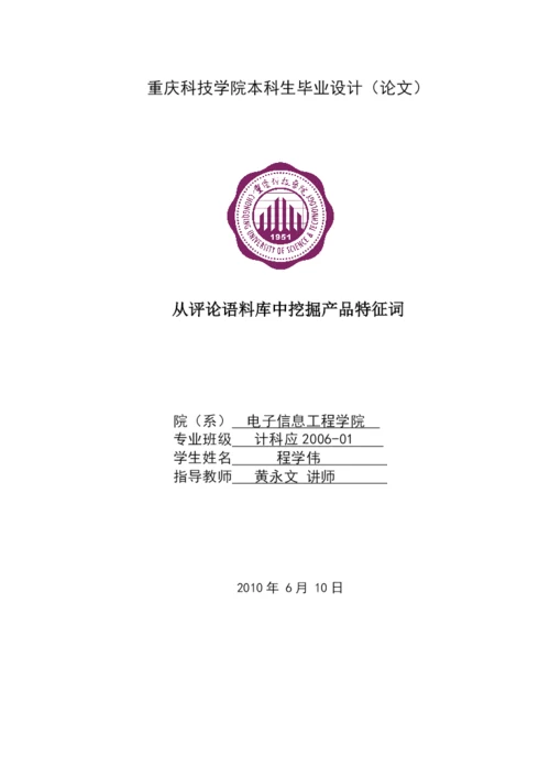 从评论语料库中挖掘产品特征词论文.docx