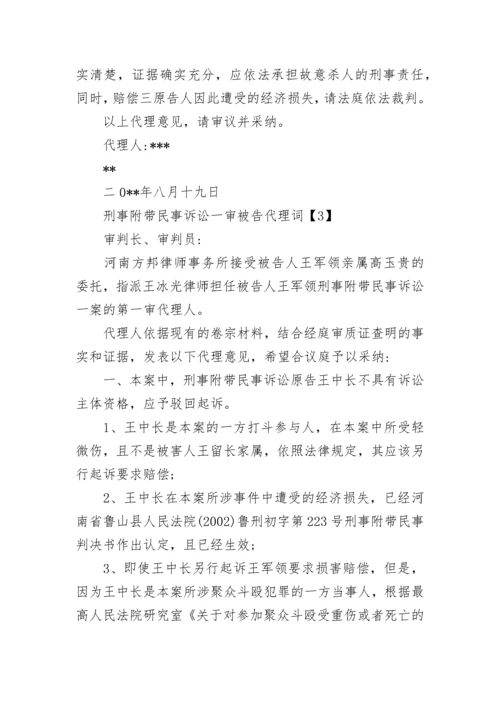 刑事附带民事诉讼代理词.docx