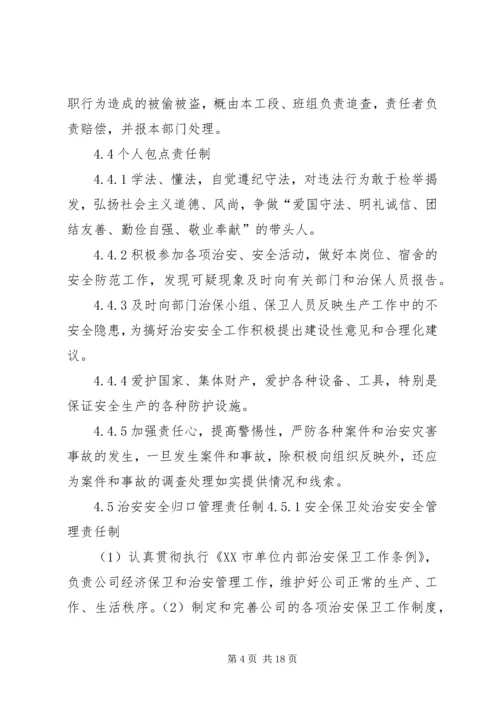 企业内部治安管理制度.docx