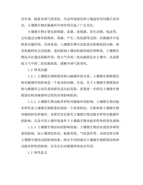 土壤微生物对碳循环的影响研究