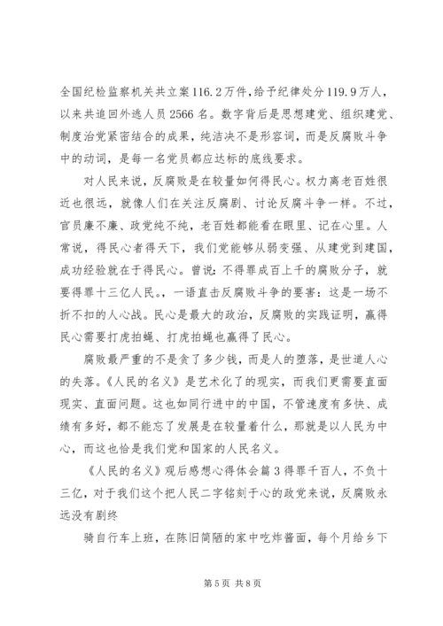 人民的名义观后感想心得体会.docx