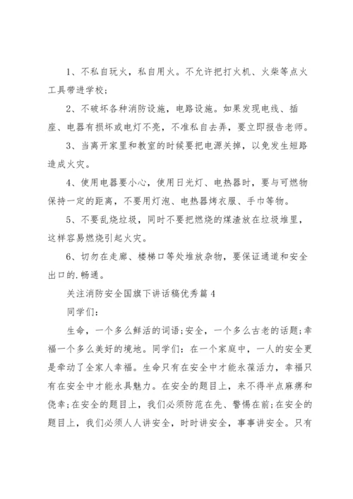 关注消防安全国旗下讲话稿优秀（10篇）素材.docx