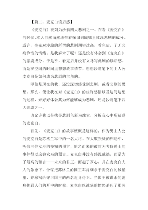 麦克白读后感3000字.docx