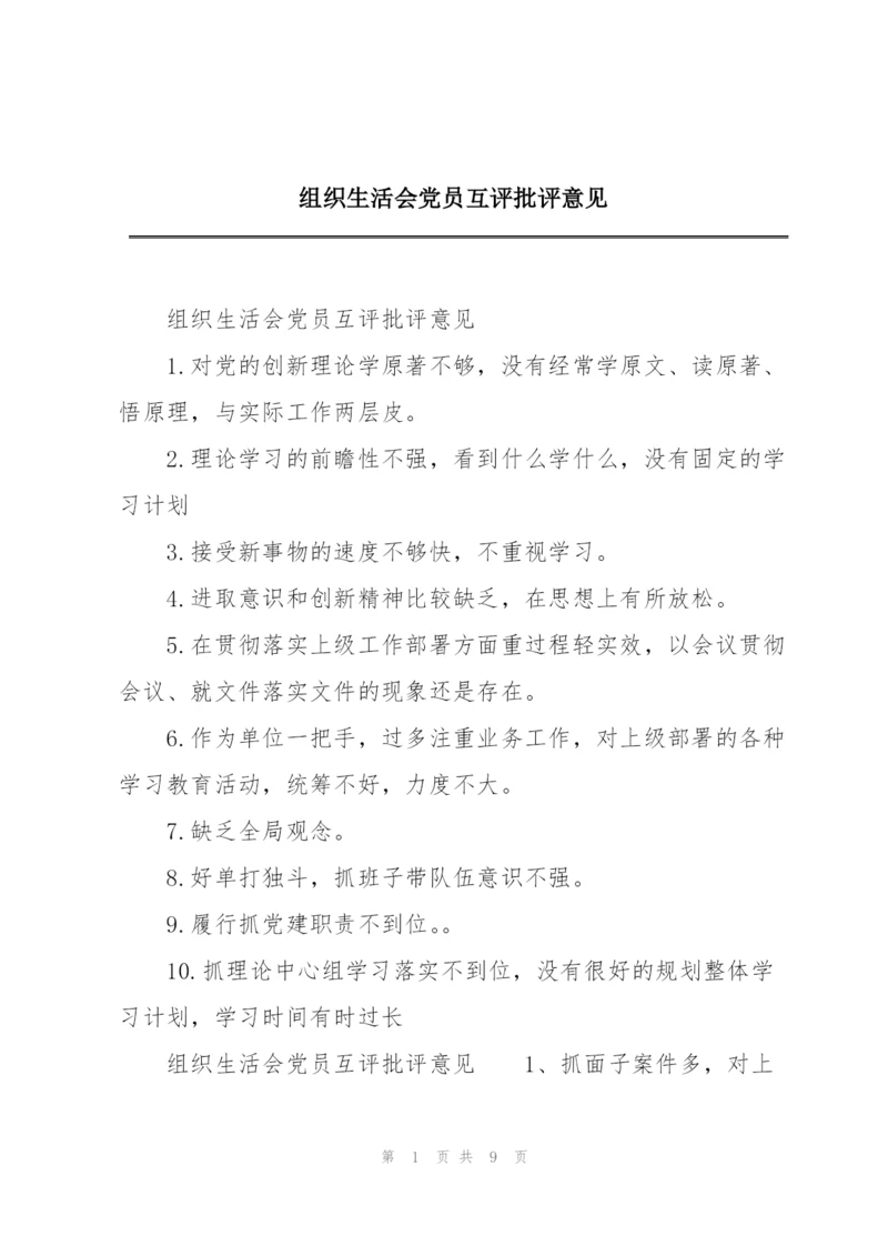 组织生活会党员互评批评意见.docx