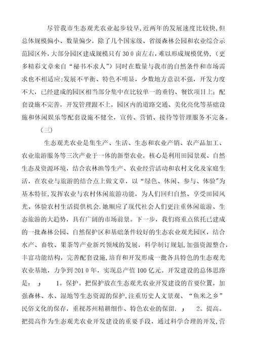 市生态观光农业建设情况汇报