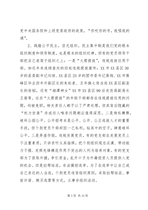 当前基层执行党的组织纪律存在的问题及其对策.docx
