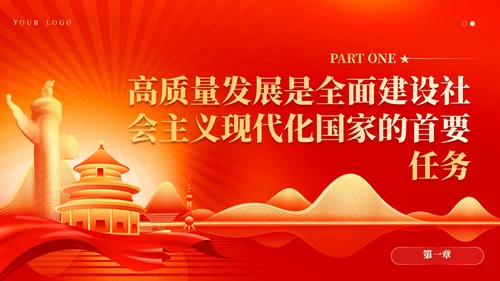 红色党建坚持以高质量发展为引领推进中国式现代化党课课件PPT