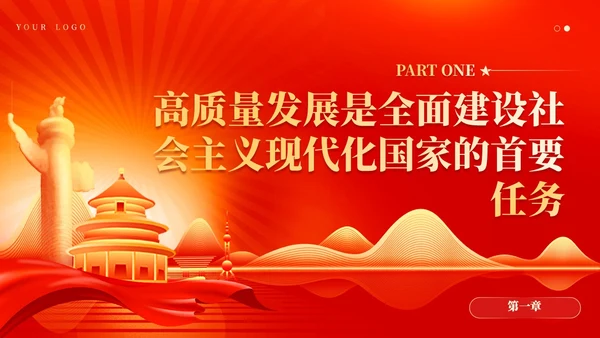 红色党建坚持以高质量发展为引领推进中国式现代化党课课件PPT