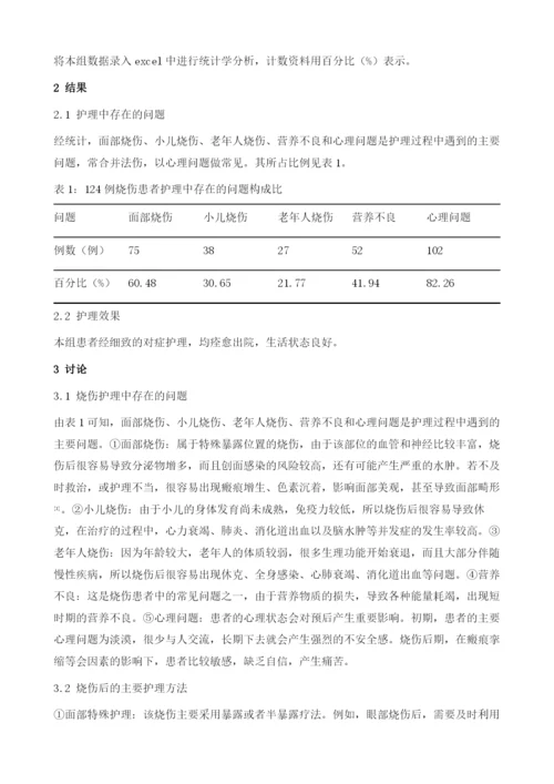 烧伤护理中所遇到的问题分析及护理方法探讨1.docx