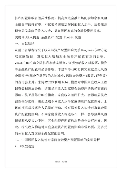 居民收入对家庭金融资产配置的影响