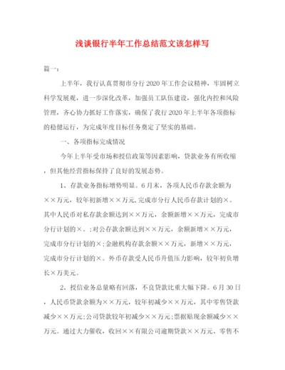 精编之浅谈银行半年工作总结范文该怎样写.docx