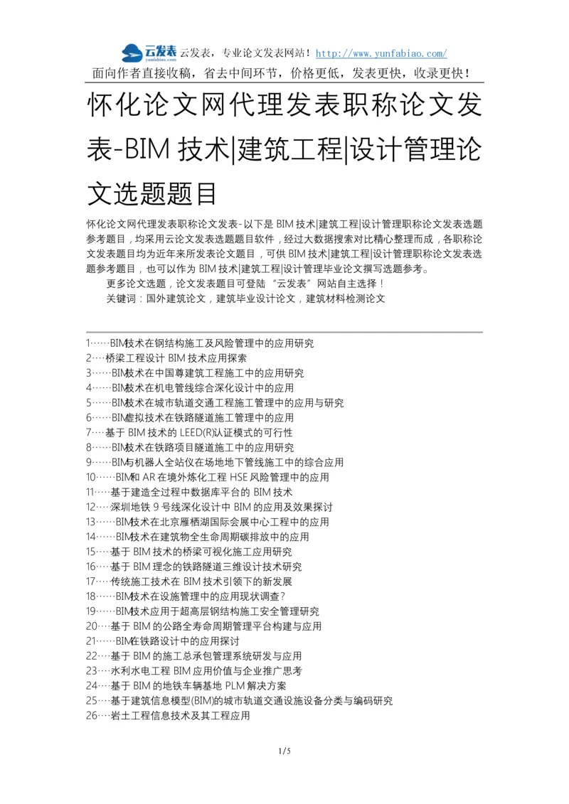 怀化论文网代理发表职称论文发表-BIM技术建筑工程设计管理论文选题题目.docx