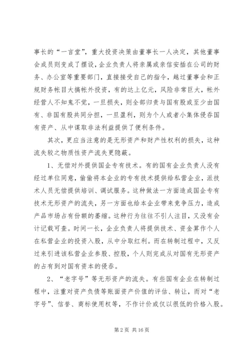 国企改制中资产流失状况调研报告.docx