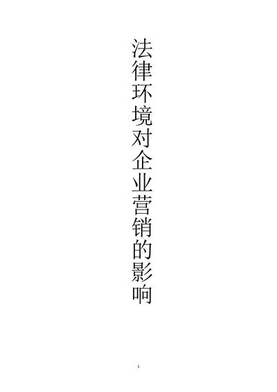 法律对企业营销的影响