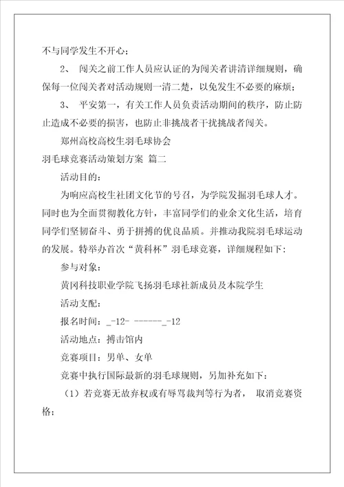 羽毛球比赛活动策划方案大全最新4篇