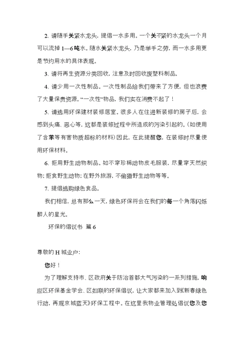 实用的环保的倡议书集合八篇