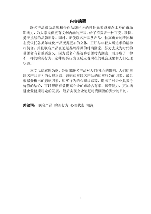 对联名产品购买行为的研究-以优衣库为例.docx