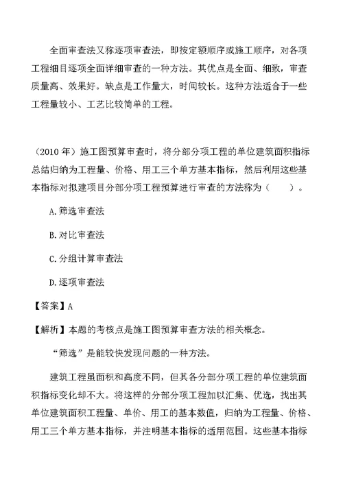 一建-经济-1Z103055--施工图预算的审查内容