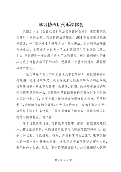 学习修改后刑诉法体会.docx