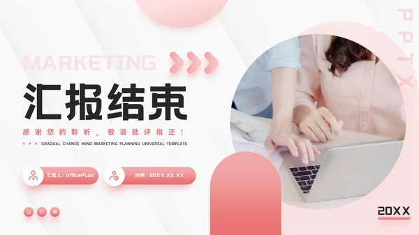 粉色渐变风营销策划通用PPT模板