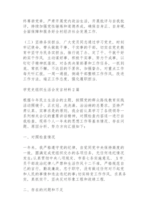 学党史组织生活会发言材料3篇.docx