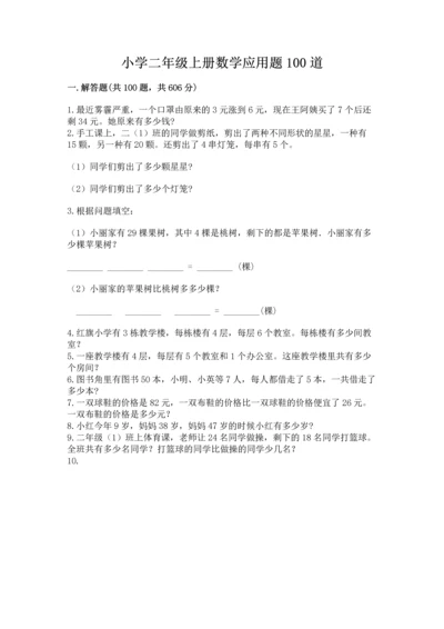 小学二年级上册数学应用题100道及完整答案（名师系列）.docx