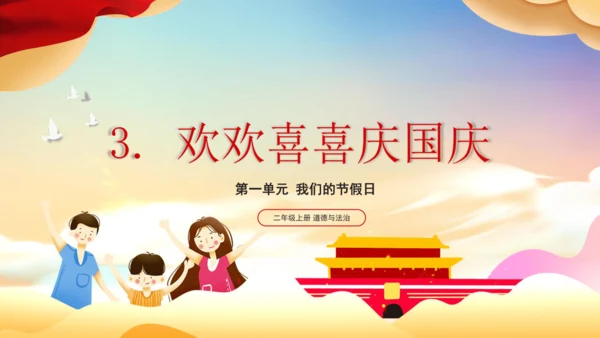 二上3.欢欢喜喜庆国庆  课件