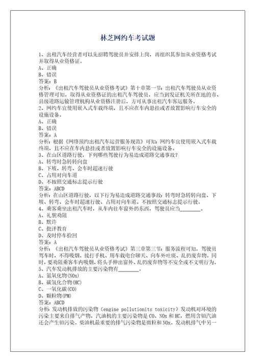 林芝网约车考试题