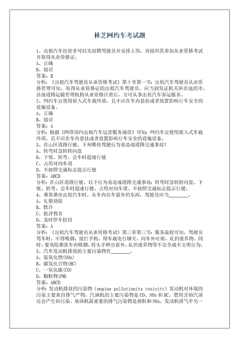 林芝网约车考试题