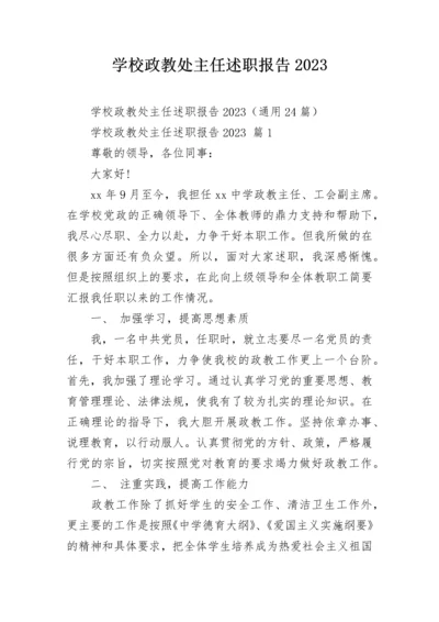 学校政教处主任述职报告2023.docx