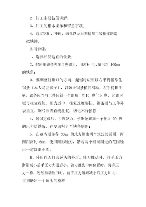 钳工实习报告300字