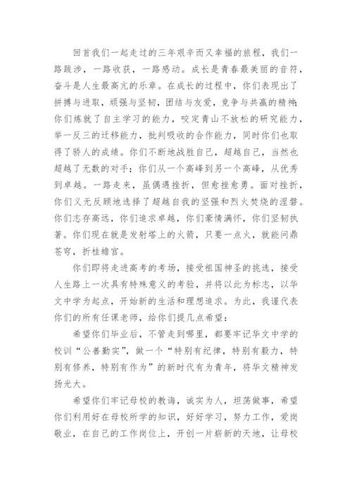 高三毕业典礼年级组长代表发言稿最新.docx